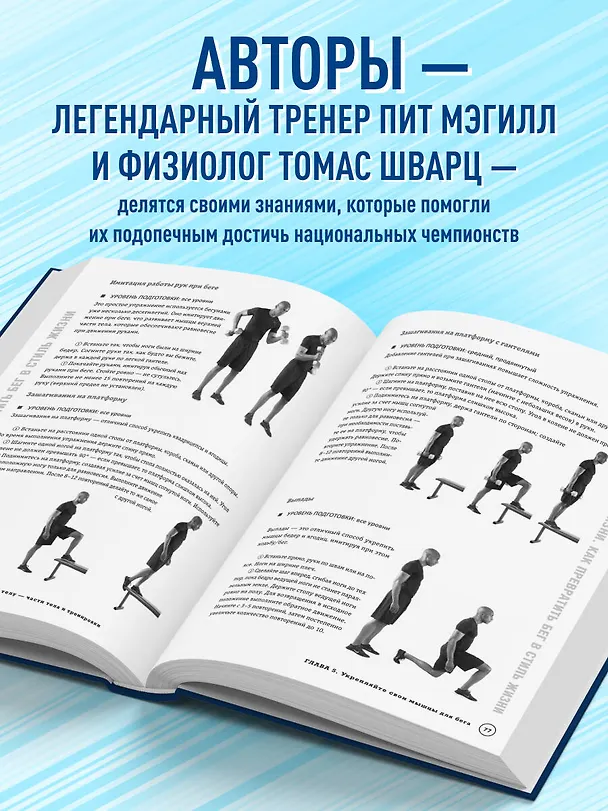 Книга Построй беговое тело. Всеобъемлющий план тренировок для бегунов на любые дистанции (Пит Мэгилл, Томас Шварц) — 8
