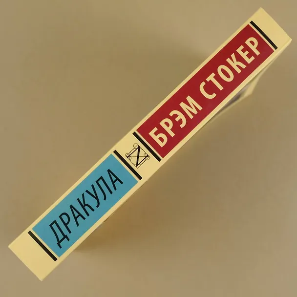 Книга Дракула (Брэм Стокер) — 10
