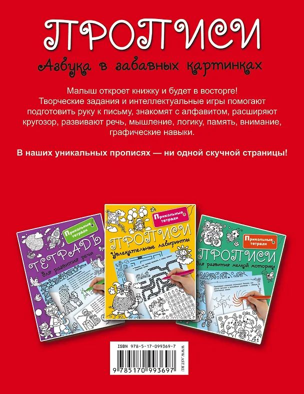 Книга Прописи. Азбука в забавных картинках () — 2