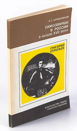 Книга Самозванцы в России в начале XVII века. Григорий Отрепьев (Руслан Скрынников)