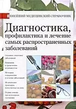 Диагностика, профилактика и лечение самых распространенных заболеваний. Новейший медицинский справочник — 2211840 — 1