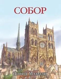 Собор (иллюстрации Дэвида Маколи)