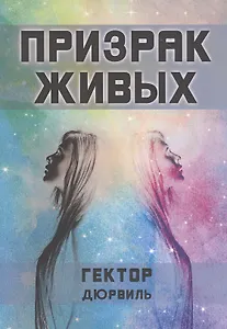 Призрак живых