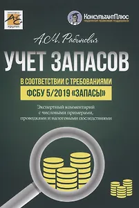 УЧЕТ ЗАПАСОВ в соответствии с требованиями ФСБУ 5/2019 «Запасы»