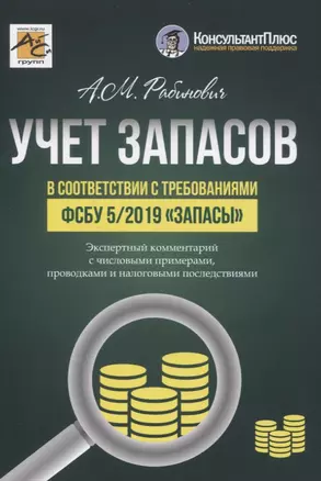 УЧЕТ ЗАПАСОВ в соответствии с требованиями ФСБУ 5/2019 «Запасы» — 2839815 — 1