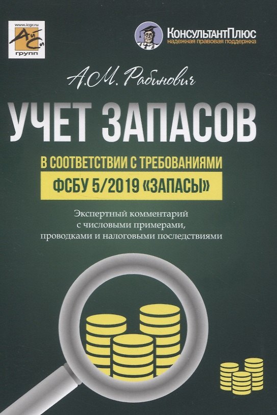 Книга УЧЕТ ЗАПАСОВ в соответствии с требованиями ФСБУ 5/2019 «Запасы» (Альмин Рабинович) — 1