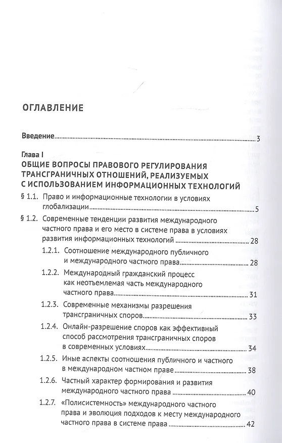 Книга Право и информационные технологии в условиях современных трансграничных вызовов. Монография (Бениамин Шахназаров) — 2
