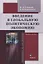 Введение в глобальную политическую экономию : учебное пособие — 2966941 — 1