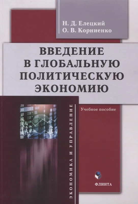 Книга Введение в глобальную политическую экономию : учебное пособие (Олег Корниенко, Николай Елецкий) — 1
