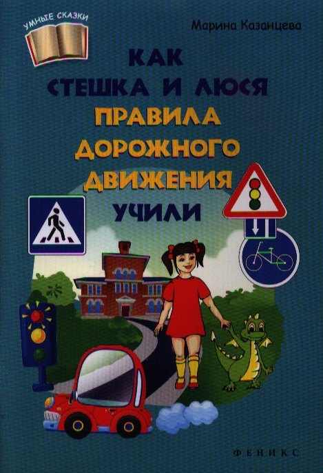 

Как Стешка и Люся правила дорожного движения учили (м) (Умные сказки) Казанцева