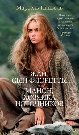 Жан, сын Флоретты. Манон, хозяйка источников — 2766175 — 1