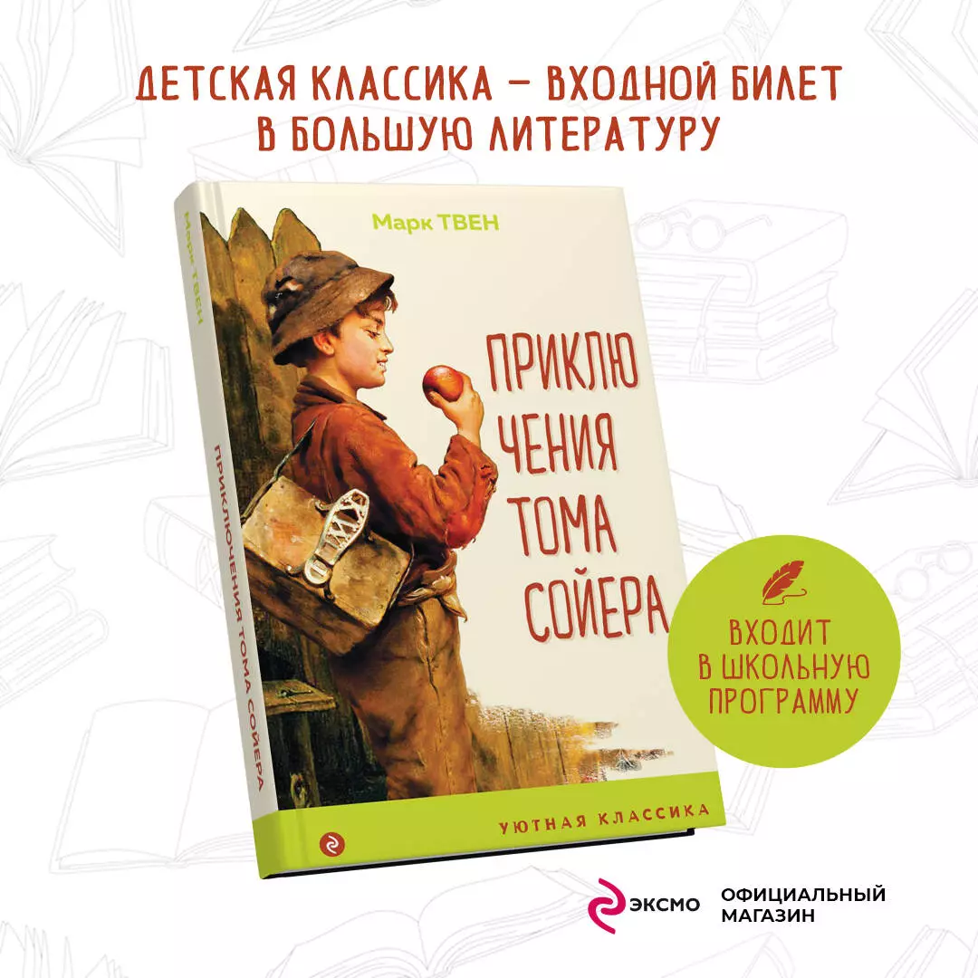 Приключения Тома Сойера (Марк Твен) - купить книгу с доставкой в  интернет-магазине «Читай-город». ISBN: 978-5-04-170699-9