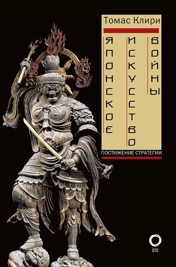 Книга Японское искусство войны. Постижение стратегии (Томас Клири) — 1