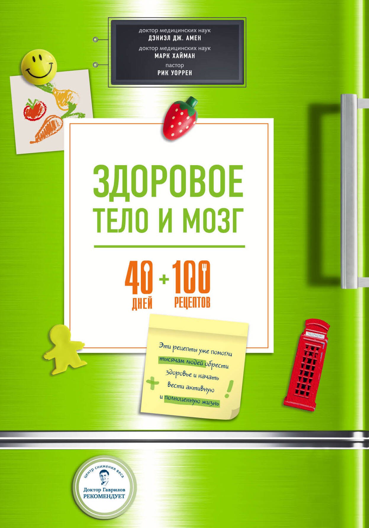 

Здоровое тело и мозг = 40 дней + 100 рецептов