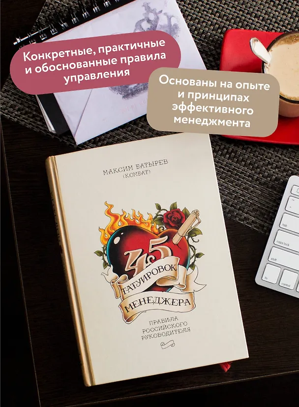 Книга 45 татуировок менеджера. Правила российского руководителя (Максим Батырев) — 7