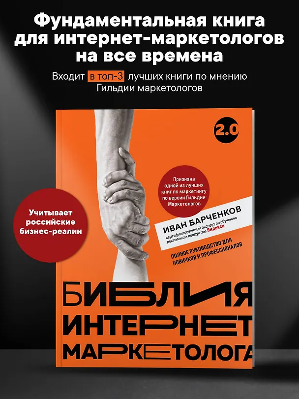 Книга Библия интернет-маркетолога 2.0 (Иван Барченков) — 6