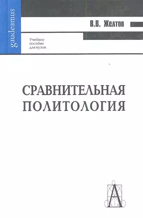 Сравнительная политология: Учебное пособие для вузов — 2341790 — 1