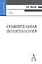Сравнительная политология: Учебное пособие для вузов — 2341790 — 1