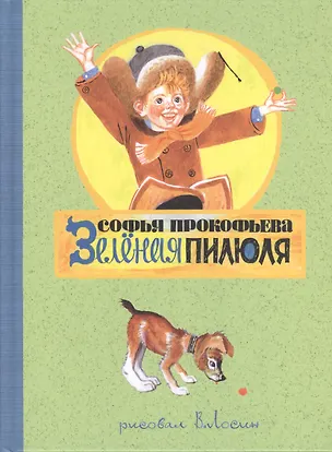 Книга Зеленая пилюля: сказочная повесть (Софья Прокофьева)