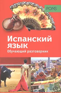 PONS. Обучающий разговорник. Испанский язык