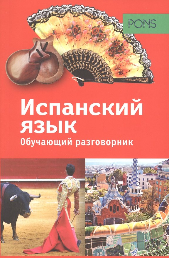Книга PONS. Обучающий разговорник. Испанский язык () — 1
