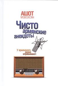 Чисто армянские анекдоты