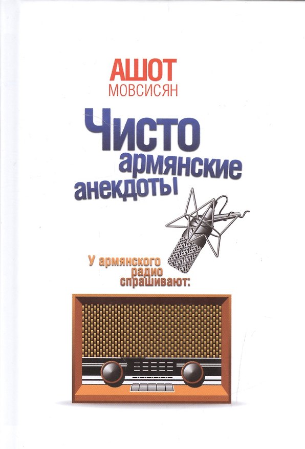 Книга Чисто армянские анекдоты (Ашот Мовсисян) — 1