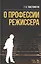 О профессии режиссера Уч. пос. (2 изд) (УдВСпецЛ) Товстоногов — 2567844 — 1