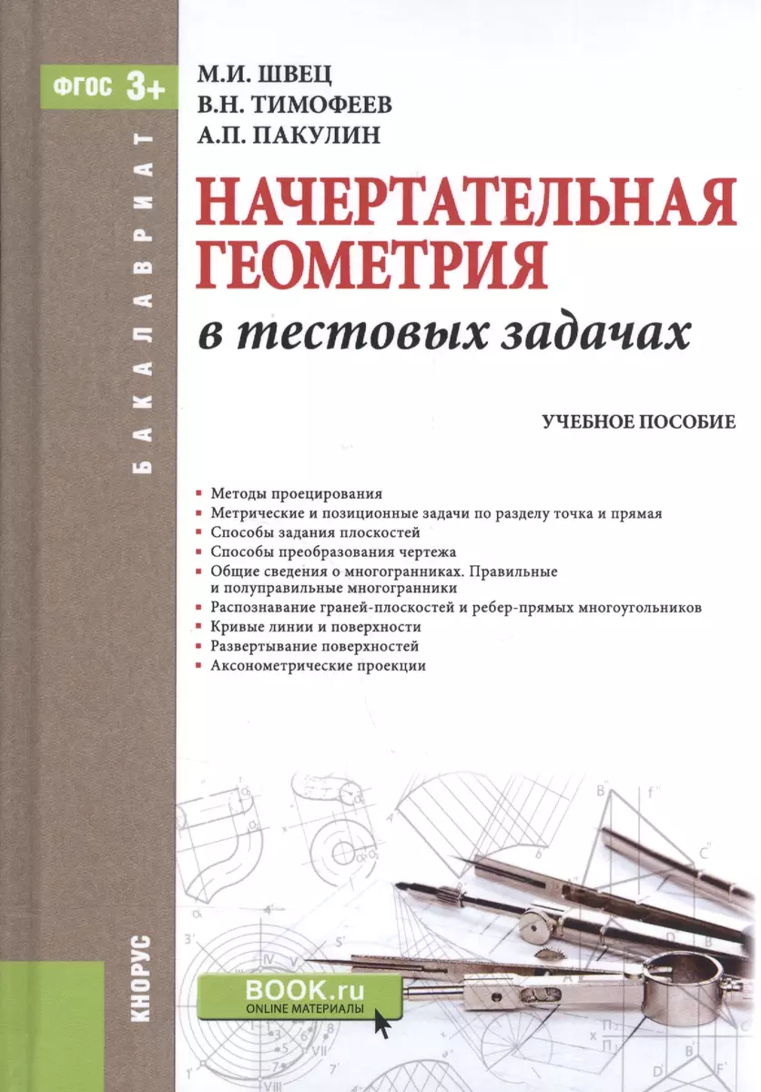 Начертательная геометрия в тестовых задачах. Учебное пособие - купить книгу  с доставкой в интернет-магазине «Читай-город». ISBN: 978-5-40-605346-1