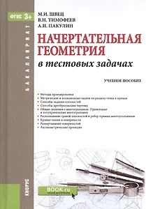Начертательная геометрия в тестовых задачах. Учебное пособие