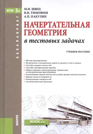 Начертательная геометрия в тестовых задачах. Учебное пособие — 2572833 — 1