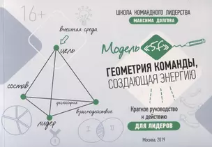 Геометрия команды, создающая энергию. Модель "5F". Краткое руководство к действию для лидеров — 2731776 — 1