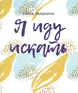 Я иду искать. Интерактивный практикум