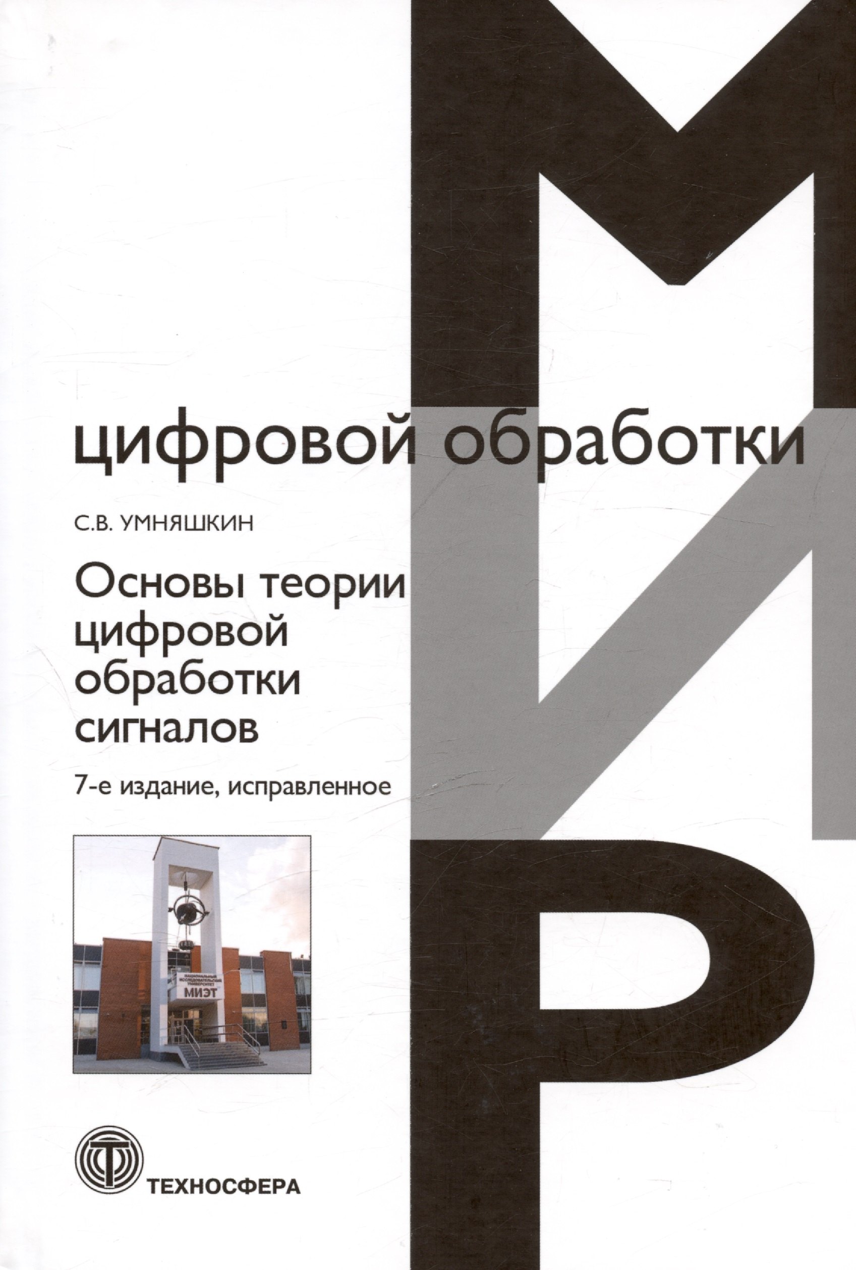 

Основы теории цифровой обработки сигналов: Учебное пособие. 7-е издание, исправленное