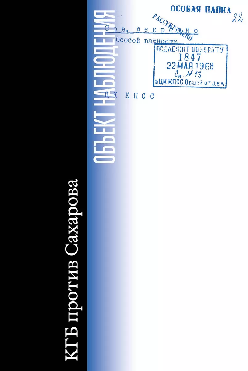 Объект наблюдения. КГБ против Сахарова - купить книгу с доставкой в  интернет-магазине «Читай-город». ISBN: 978-5-17-153825-5