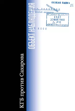 Объект наблюдения. КГБ против Сахарова — 2958595 — 1