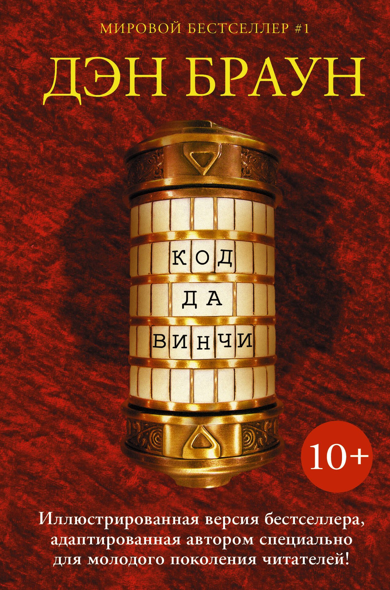 

Код да Винчи 10+: роман