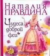 Книга Чудеса доброй феи (Наталия Правдина)