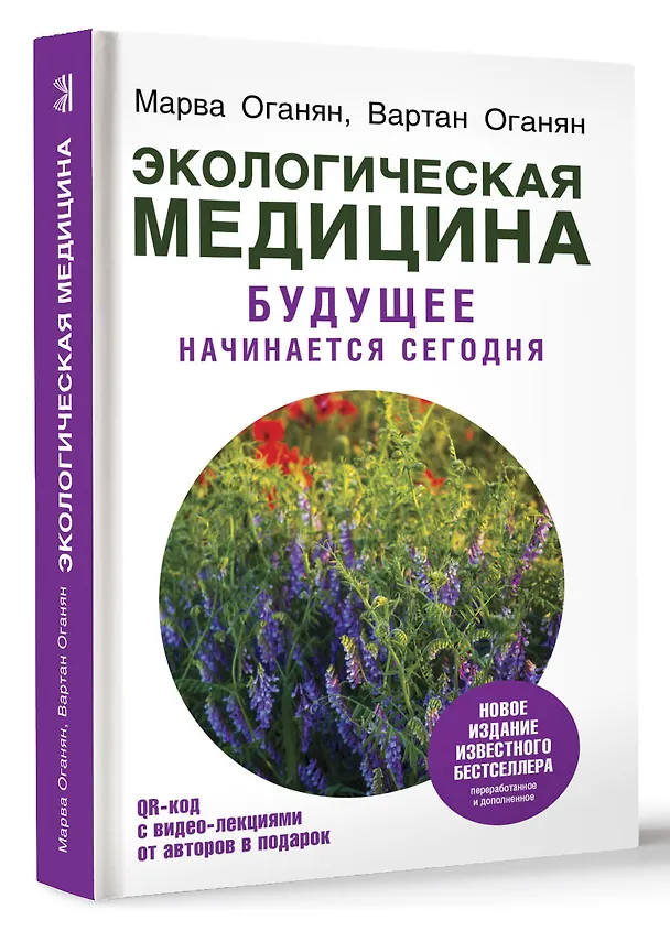 Книга Экологическая медицина. Будущее начинается сегодня. Доп. и пер. издание (Марва Оганян) — 5
