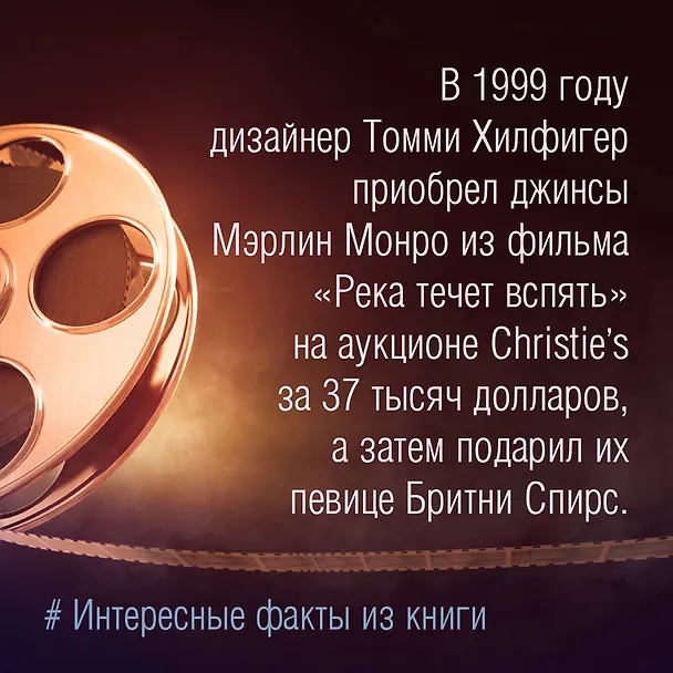 Книга Мода и кино: 100 лет вместе. Как фильмы формируют тренды (Анна Баштовая) — 14