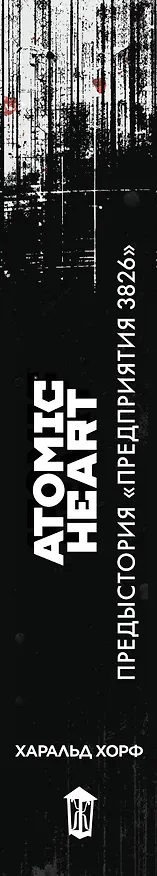 Книга Atomic Heart. Предыстория «Предприятия 3826» (Харальд Хорф) — 4