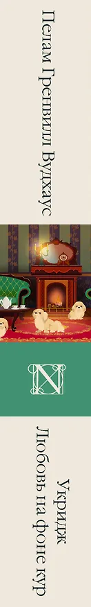 Книга Укридж. Любовь на фоне кур (Пелам Гренвилл Вудхаус) — 3