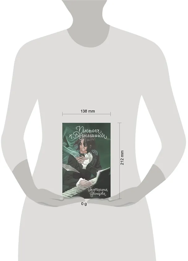 Книга Письма к Безымянной (Екатерина Звонцова) — 8