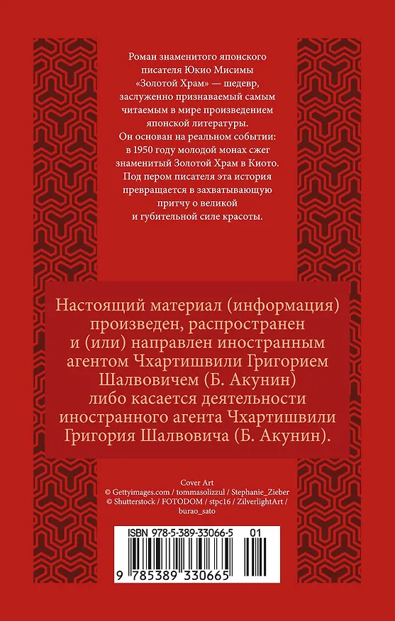 Книга Золотой Храм (Юкио Мисима) — 2