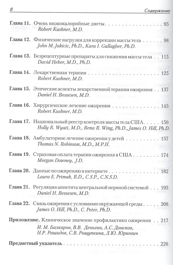 Книга Избыточный вес и ожирение: Профилактика диагностика лечение (Дэниел Г. Бессесен) — 5
