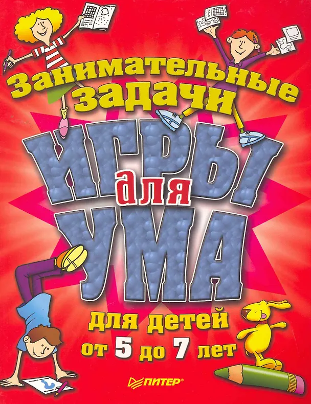 Книга Игры для ума. Занимательные задачи для детей от 5 до 7 лет (Владимир Шрага) — 1