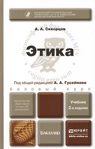 Этика: учебник для бакалавров. 2-е изд. испр. и доп.