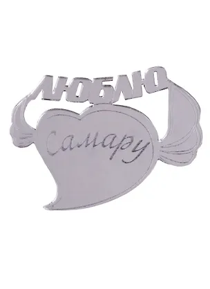 ГС Магнит Самара Сердце вид 2 зеркальный серебро (акрил) (7,5см) 2645594