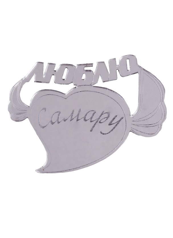 ГС Магнит Самара Сердце вид 2 зеркальный серебро (акрил) (7,5см) 2645594 — 1
