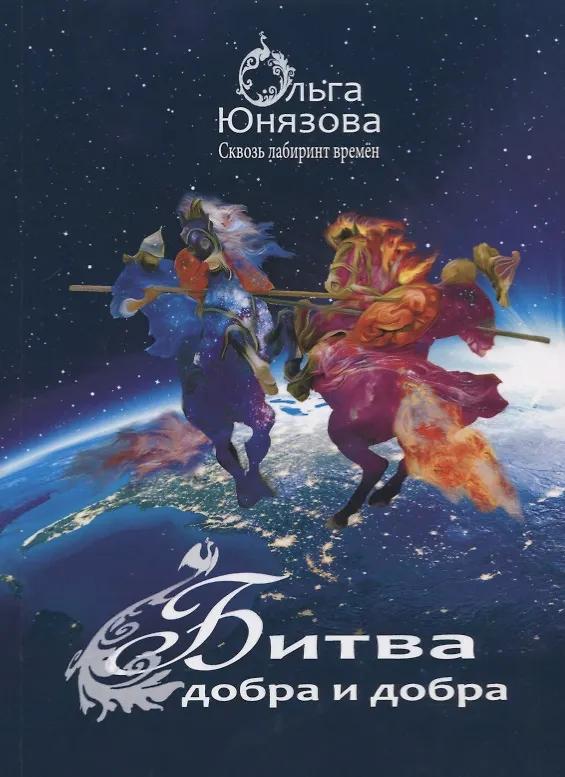 Книга Битва добра и добра () — 1